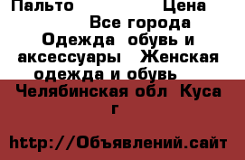 Пальто cop copine › Цена ­ 3 000 - Все города Одежда, обувь и аксессуары » Женская одежда и обувь   . Челябинская обл.,Куса г.